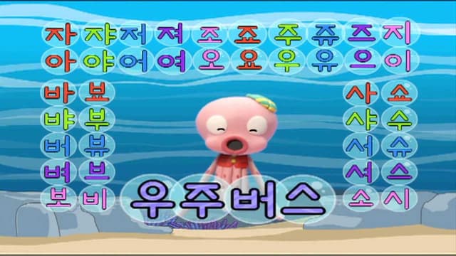 octopus from the korean show 한글이 야호